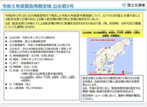 令和6年1月1に石川県能登地方で発生した令和6年能登半島地震について以下の通り国土交通大臣による航空法132条の85による無人航空機の飛行禁止空域の指定を行いました。